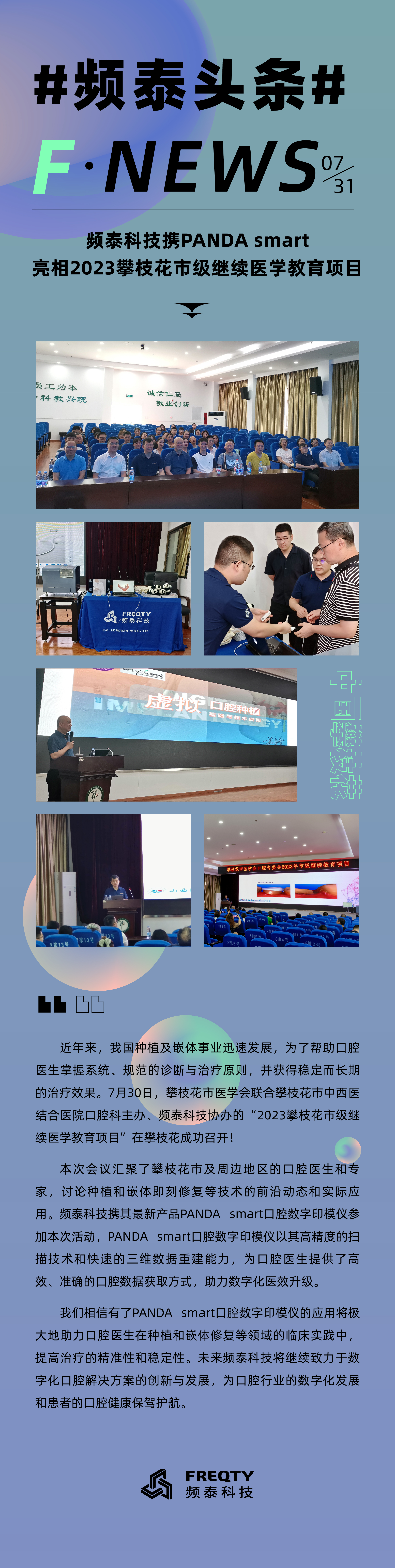 频泰科技携PANDA smart亮相攀枝花市口腔医学教育会议_画板 1 副本.jpg